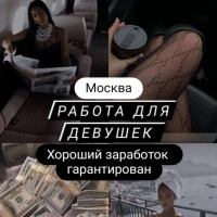 Москва! Работа для девушек в сфере досуга и выездного эскорта