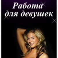 Требуются девушки на высокооплачиваемую работу в город Белгород. Работы много