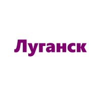 Луганск