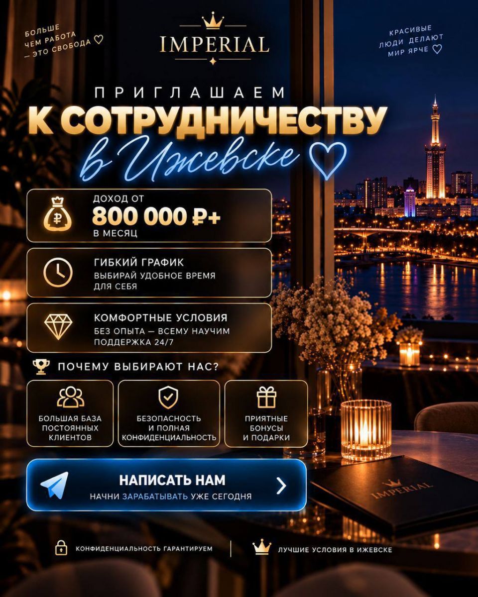 Приглашаем девушек 18+ к сотрудничеству в ИЖЕВСКЕ! IMPERIAL