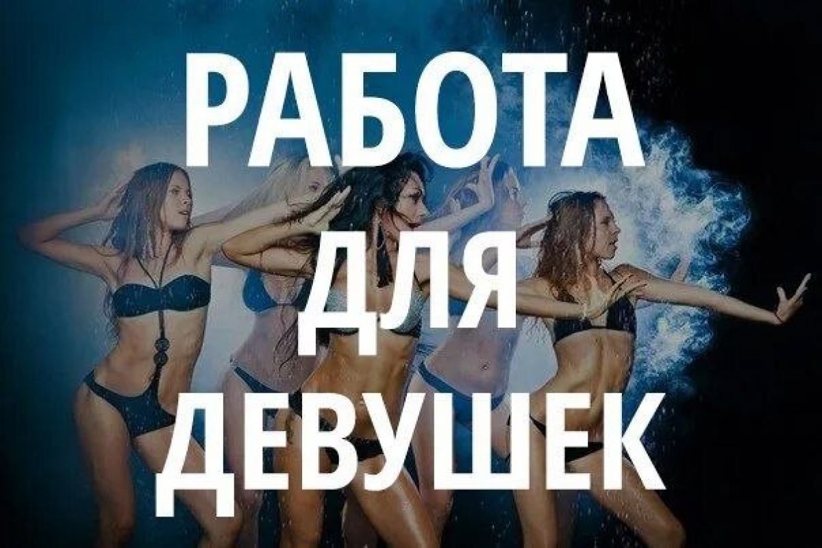 Высокооплачиваемая работа для девушек в сфере досуга! В СПБ
