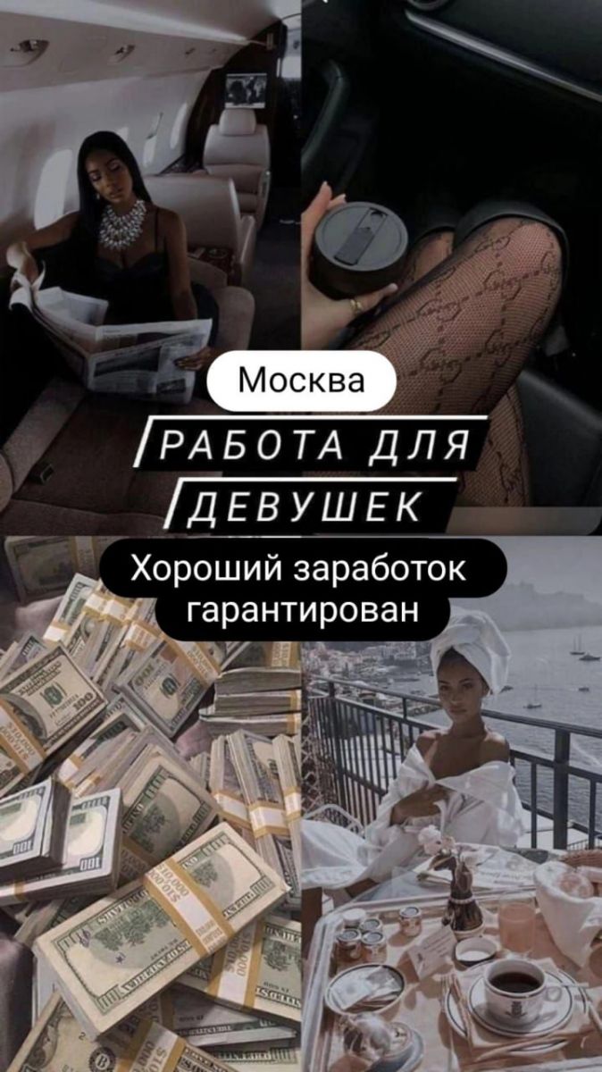 Москва! Работа для девушек в сфере досуга и выездного эскорта