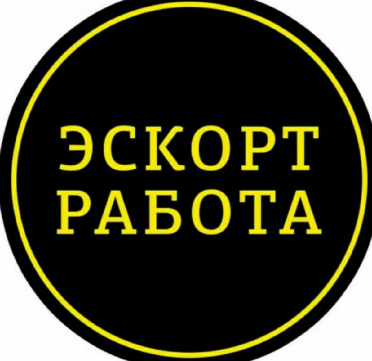 Новосибирск! Работа для девушек – эскорт