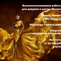 Приглашаем девушек от 18 лет до 40 лет на высокооплачиваемую работу в центре Москвы