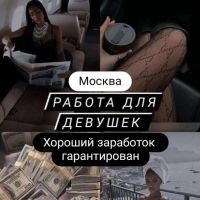 Москва! Работа для девушек в сфере досуга и выездного эскорта