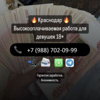 Краснодар! Высокооплачиваемая работа без опыта! Высокий доход