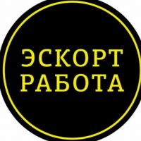 Новосибирск! Работа для девушек – эскорт