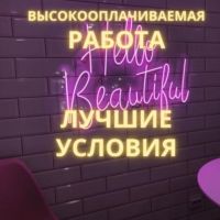 Девушки! Приглашаем на высокооплачиваемую работу! Город Краснодар